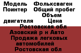  › Модель ­ Фольксваген  Поинтер › Общий пробег ­ 137 407 › Объем двигателя ­ 1 › Цена ­ 120 000 - Ростовская обл., Азовский р-н Авто » Продажа легковых автомобилей   . Ростовская обл.